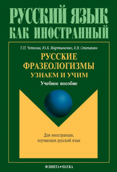 Книга Русские фразеологизмы. Узнаем и Учим: учебное пособие на ReadRate.com книга Русские фразеологизмы. Узнаем и Учим: учебное пособие