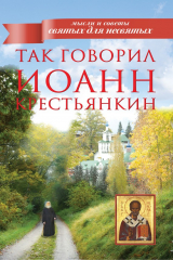 книга Так говорил Иоанн Крестьянкин