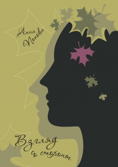 Книга Взгляд со стороны (сборник) на ReadRate.com книга Взгляд со стороны (сборник)
