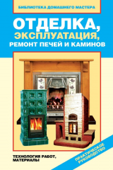 книга Отделка, эксплуатация, ремонт печей и каминов. Материалы, технология работ
