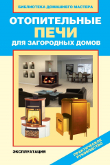 книга Отопительные печи для загородных домов. Эксплуатация