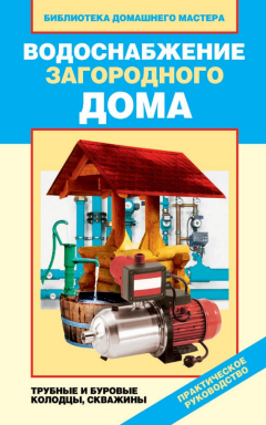 Книга Водоснабжение загородного дома. Трубные и буровые колодцы, скважины на ReadRate.com книга Водоснабжение загородного дома. Трубные и буровые колодцы, скважины