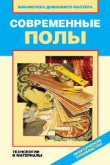 книга Современные полы. Технологии и материалы