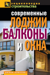 книга Современные лоджии, балконы и окна