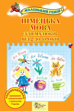 Книга Німецька мова для малюків від 2 до 5 років на ReadRate.com книга Німецька мова для малюків від 2 до 5 років