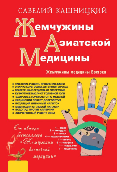 Книга Жемчужины азиатской медицины на ReadRate.com книга Жемчужины азиатской медицины