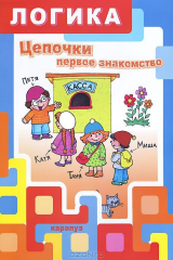книга Логика. Цепочки. Первое знакомство