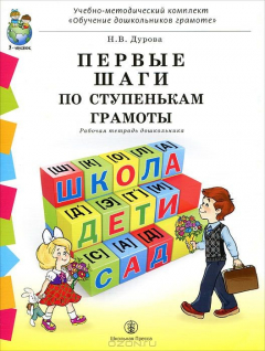 Книга Первые шаги по ступенькам грамоты на ReadRate.com книга Первые шаги по ступенькам грамоты