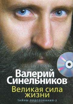 Книга Синельников В.В..Великая сила жизни с СД на ReadRate.com книга Синельников В.В..Великая сила жизни с СД