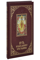 книга Путь православного христианина (подарочное издание)
