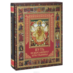 Книга Путь православного христианина (Короб) на ReadRate.com книга Путь православного христианина (Короб)