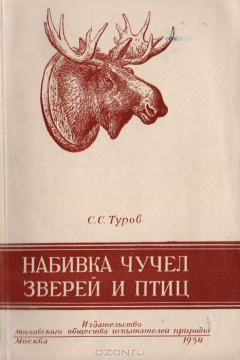 Книга Набивка чучел зверей и птиц на ReadRate.com книга Набивка чучел зверей и птиц