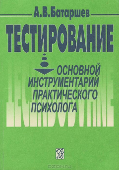 Книга Тестирование. Основной инструментарий практического психолога. Учебное пособие на ReadRate.com книга Тестирование. Основной инструментарий практического психолога. Учебное пособие