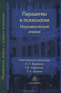 Книга Парадигмы в психологии. Науковедческий анализ на ReadRate.com книга Парадигмы в психологии. Науковедческий анализ