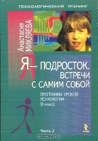 Книга Я - подросток: Ч. 2: Встречи с самим собой: Программа уроков психологии: 8 класс на ReadRate.com книга Я - подросток: Ч. 2: Встречи с самим собой: Программа уроков психологии: 8 класс