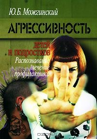 Книга Агрессивность детей и подростков. Распознавание, лечение, профилактика на ReadRate.com книга Агрессивность детей и подростков. Распознавание, лечение, профилактика