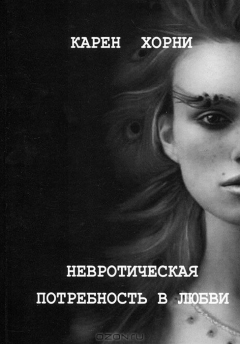 Книга Невротическая потребность в любви на ReadRate.com книга Невротическая потребность в любви