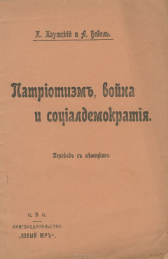 Книга Патриотизм, война и социалдемократия на ReadRate.com книга Патриотизм, война и социалдемократия
