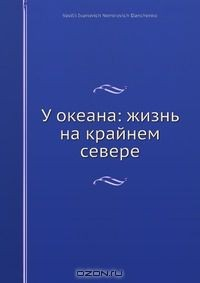 Книга У океана: жизнь на крайнем севере на ReadRate.com книга У океана: жизнь на крайнем севере