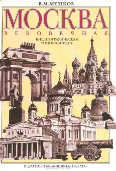 Книга Москва вековечная. Библиографическая энциклопедия на ReadRate.com книга Москва вековечная. Библиографическая энциклопедия
