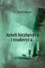 книга Arteli birzhevyi?a i trudovyi?a .