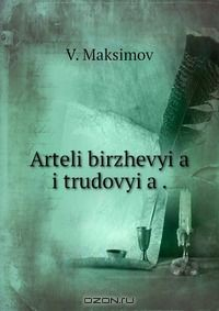 Книга Arteli birzhevyi?a i trudovyi?a . на ReadRate.com книга Arteli birzhevyi?a i trudovyi?a .