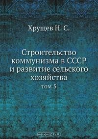 Книга Строительство коммунизма в СССР и развитие сельского хозяйства на ReadRate.com книга Строительство коммунизма в СССР и развитие сельского хозяйства