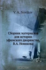 книга Сборник материалов для истории уфимского дворянства, В.А. Новикова