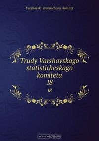 Книга Trudy Varshavskago statisticheskago komiteta на ReadRate.com книга Trudy Varshavskago statisticheskago komiteta