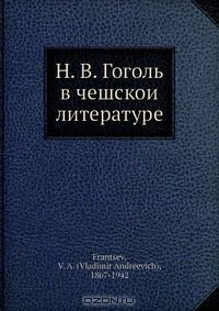 Книга Н. В. Гоголь в чешскои? литературе на ReadRate.com книга Н. В. Гоголь в чешскои? литературе
