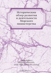 Книга Историческии? обзор развития и деятельности Морского министерства на ReadRate.com книга Историческии? обзор развития и деятельности Морского министерства