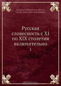 Книга Русская словесность с XI по XIX столетия включительно на ReadRate.com книга Русская словесность с XI по XIX столетия включительно
