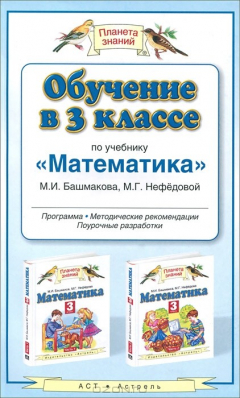 Книга Обучение в 3 классе по учебнику "Математика" М. И. Башмакова, М. Г. Нефедовой на ReadRate.com книга Обучение в 3 классе по учебнику "Математика" М. И. Башмакова, М. Г. Нефедовой