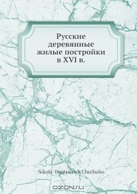 Книга Русские деревянные жилые постройки в XVI в. на ReadRate.com книга Русские деревянные жилые постройки в XVI в.
