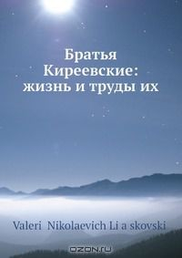 Книга Братья Киреевские: жизнь и труды их на ReadRate.com книга Братья Киреевские: жизнь и труды их