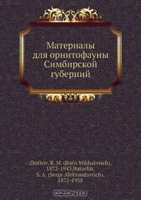 Книга Материалы для орнитофауны Симбирской губерний на ReadRate.com книга Материалы для орнитофауны Симбирской губерний