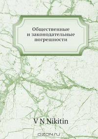 Книга Общественные и законодательные погрешности на ReadRate.com книга Общественные и законодательные погрешности