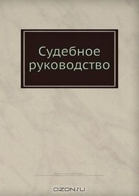Книга Судебное руководство на ReadRate.com книга Судебное руководство