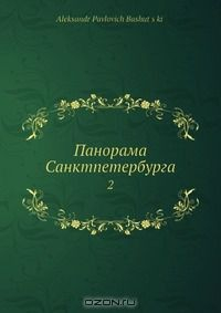 Книга Панорама Санктпетербурга на ReadRate.com книга Панорама Санктпетербурга