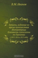 книга Записки, веденные во время путешествия Императрицы Елизаветы Алексеевны по Германии