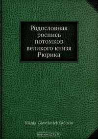 Книга Родословная роспись потомков великого князя Рюрика на ReadRate.com книга Родословная роспись потомков великого князя Рюрика