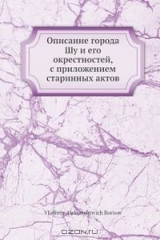 книга Описание города Шу и его окрестностей, с приложением старинных актов