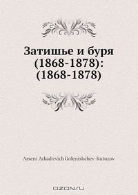 Книга Затишье и буря (1868-1878): (1868-1878) на ReadRate.com книга Затишье и буря (1868-1878): (1868-1878)