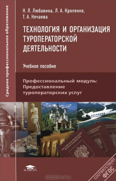 Книга Технология и организация туроператорской деятельности. Учебное пособие на ReadRate.com книга Технология и организация туроператорской деятельности. Учебное пособие