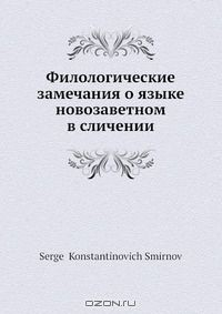Книга Филологические замечания о языке новозаветном в сличении на ReadRate.com книга Филологические замечания о языке новозаветном в сличении