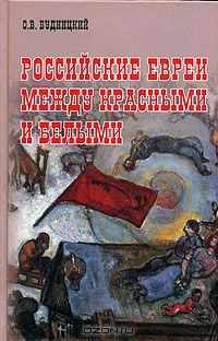 Книга Российские евреи между красными и белыми (1917-1920) на ReadRate.com книга Российские евреи между красными и белыми (1917-1920)