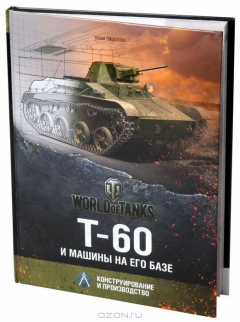 Книга Т-60 и машины на его базе. Конструирование и производство на ReadRate.com книга Т-60 и машины на его базе. Конструирование и производство
