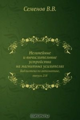 Книга Нелинейные и вычислительные устройства на магнитных усилителях на ReadRate.com книга Нелинейные и вычислительные устройства на магнитных усилителях