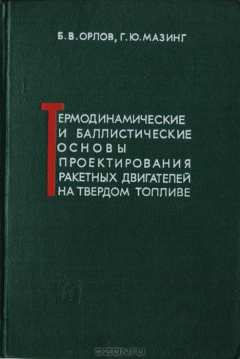 Книга Термодинамические и баллистические основы проектирования ракетных двигателей на твердом топливе на ReadRate.com книга Термодинамические и баллистические основы проектирования ракетных двигателей на твердом топливе