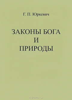 Книга Законы Бога и природы на ReadRate.com книга Законы Бога и природы